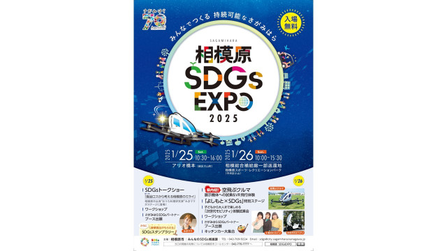 相模原 SDGs EXPO2025